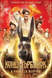 Конёк-горбунок