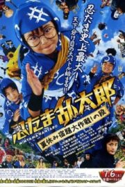 忍たま乱太郎　夏休み宿題大作戦！の段